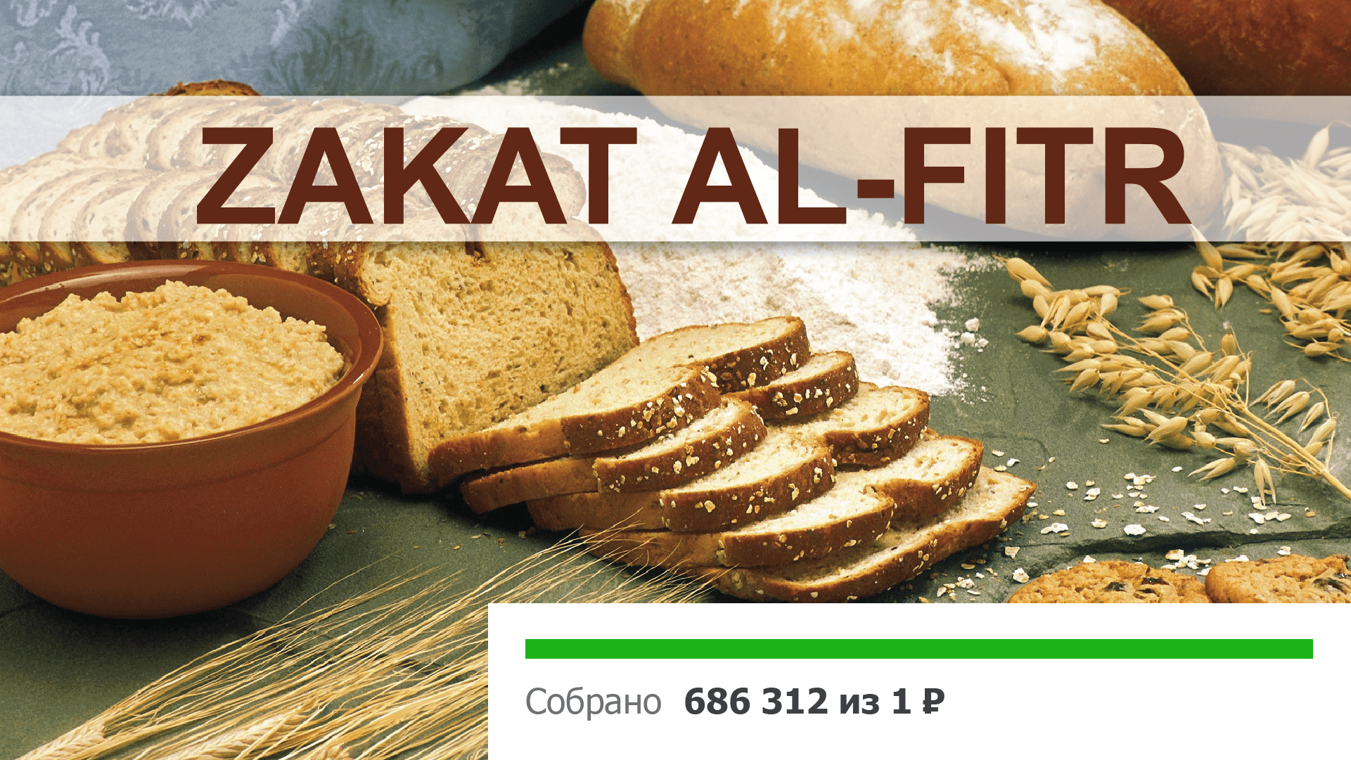 Фитр-садака 2018